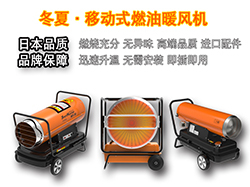 冷空氣來臨——冬夏燃油暖風(fēng)機(jī)助您取暖