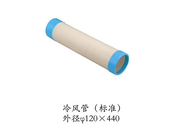 冷風(fēng)管
