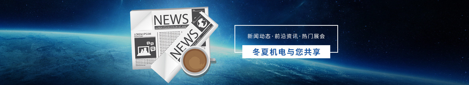 新聞動(dòng)態(tài)  前沿資訊  熱門(mén)展會(huì)   冬夏機(jī)電與您共享