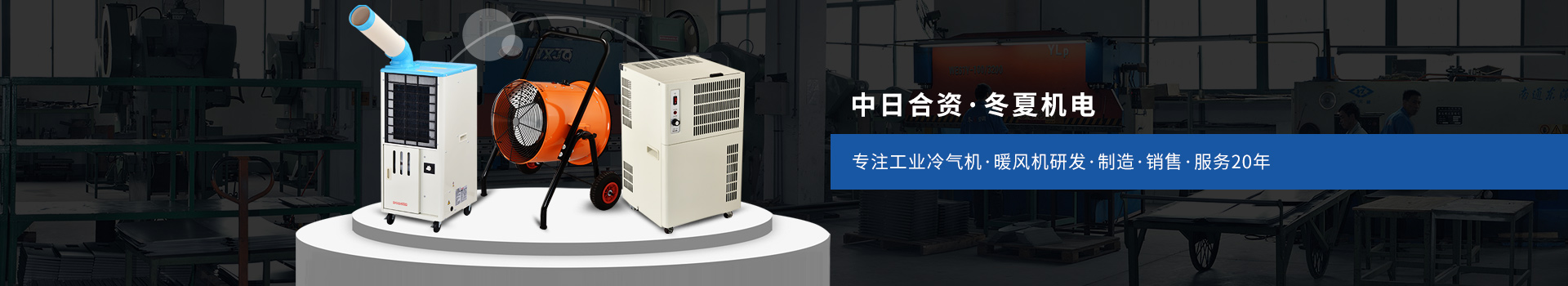 冬夏專注工業(yè)冷氣機(jī)、暖風(fēng)機(jī)研發(fā)、制造、銷售、服務(wù)20年