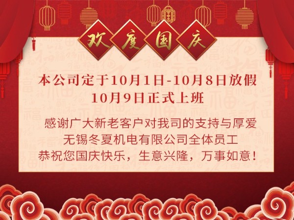 無(wú)錫冬夏機(jī)電有限公司全體員工恭祝大家國(guó)慶快樂(lè)！