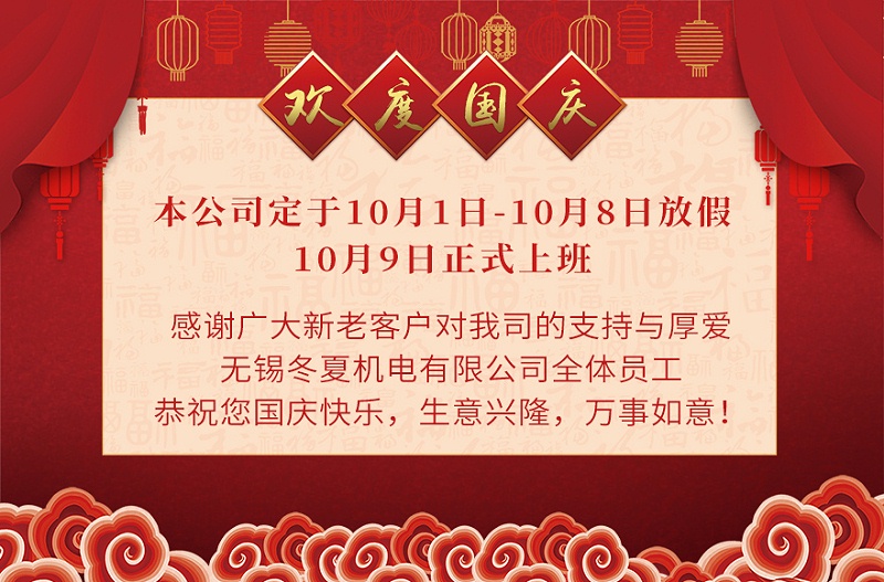 國(guó)慶放假通知