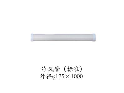 冷風(fēng)管（標(biāo)準(zhǔn)）外徑125*1000